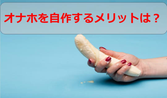 オナホを自作する大きなメリット