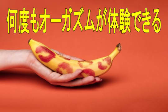 何度でもオーガズムを体験できる