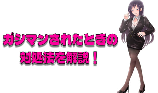 ガシマンされたらどうすればいい？