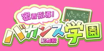 密着指導！バカンス学園 尼崎校