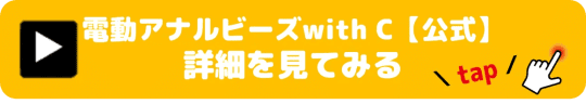 電動アナルビーズwith Ｃ