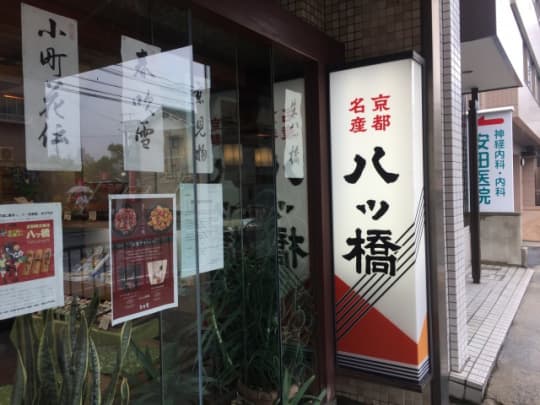 京栄堂・外観