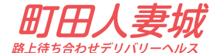 町田人妻城
