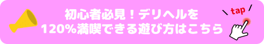 仙台のデリヘル情報