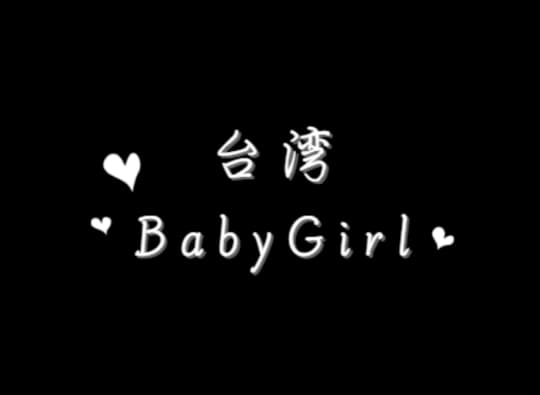 台湾Baby Girl