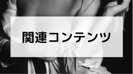 関連するコンテンツ