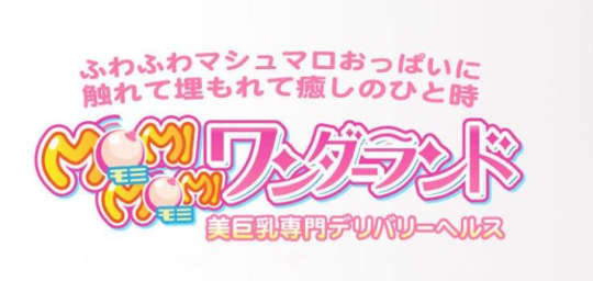 もみもみワンダーランド