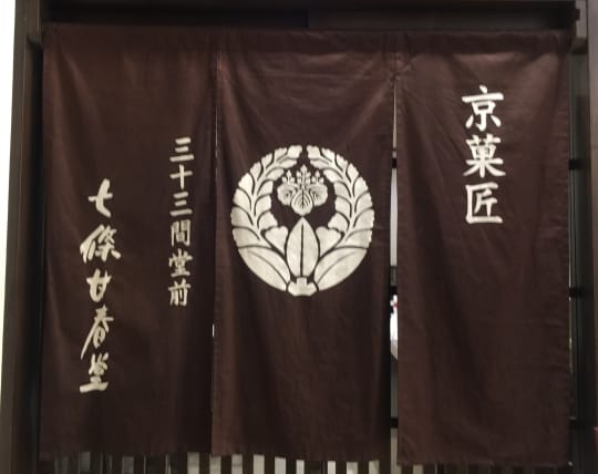 七條甘春堂 和菓子１