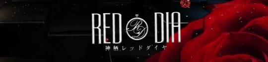 神栖レッドダイヤ