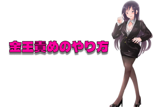 金玉責めのやり方