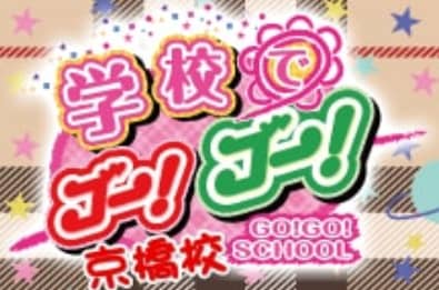 学校でGO！GO！京橋校