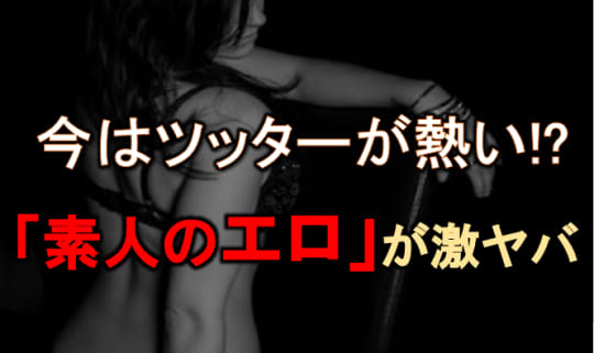 素人がツイッターでエロを炸裂