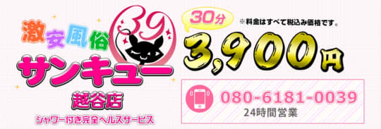 越谷サンキュー