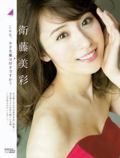衛藤美彩 エロ