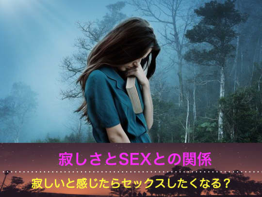 寂しいと感じたらセックスしたくなる？