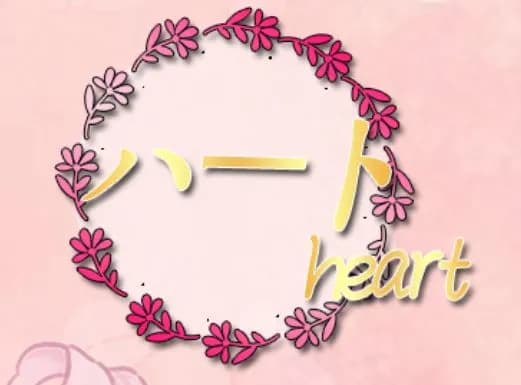 ハート〜heart〜