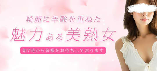 熟女出逢い会『百合の園』目黒店