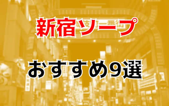 新宿の夜遊び記事