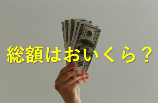 お金