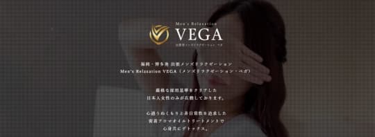 men's relaxation VEGA(メンズリラクゼーション・ベガ）