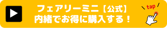 フェアリー・ミニ