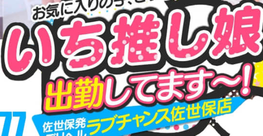 ラブチャンス佐世保店