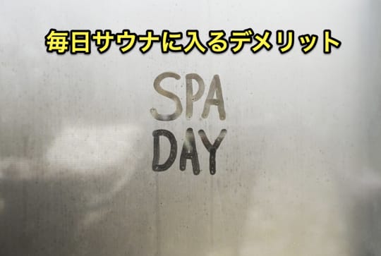 毎日サウナ　デメリット