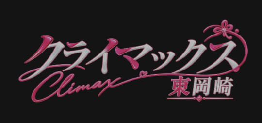 クライマックス