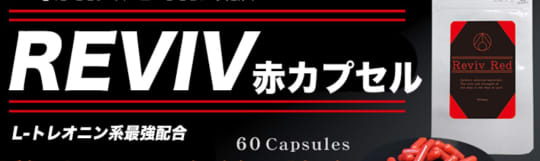 リバイブレッド