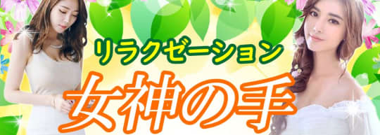 女神の手