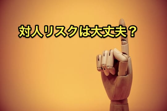 エロアプリ　対人リスク