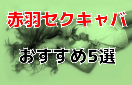 赤羽の夜遊び記事