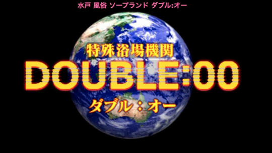 DOUBLE：00(ダブルオー)