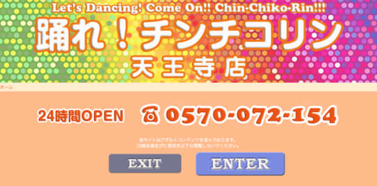 踊れ！チンチコリン天王寺店