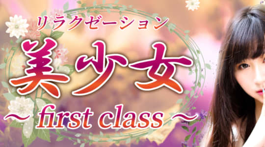 十三 美少女〜first class〜