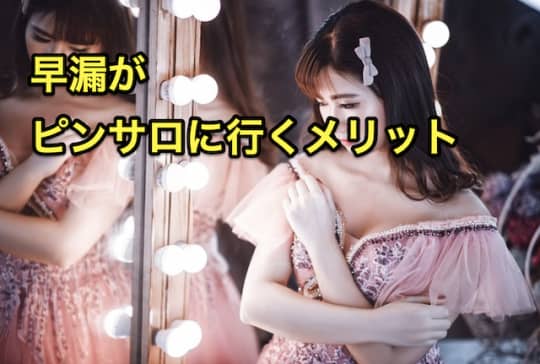 早漏　ピンサロ　メリット