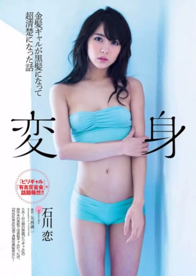 石川恋 おっぱい