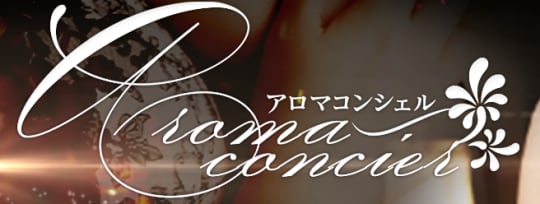 アロマコンシェルのTOP画像