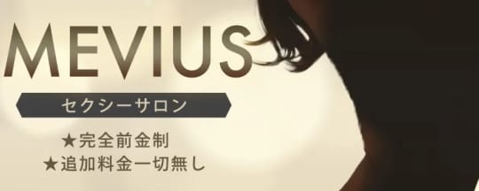 MEVIUS(メビウス)