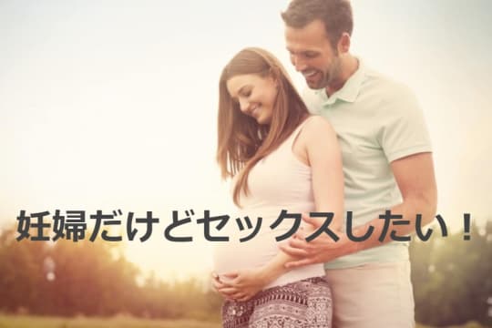 妊婦だけどセックスしたい