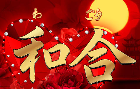 和合