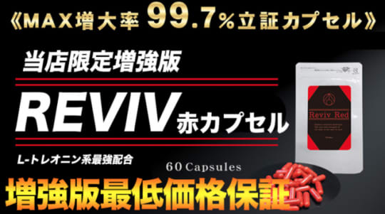 REVIV RED(リバイブレッド)