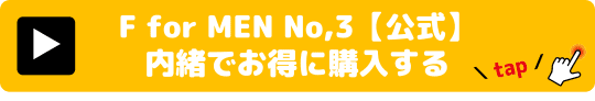 F for MEN No,3 媚薬