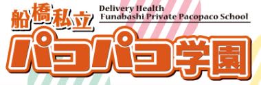 船橋私立パコパコ学園_ロゴ