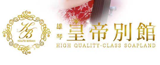 皇帝別館