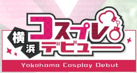 コスプレデビュー