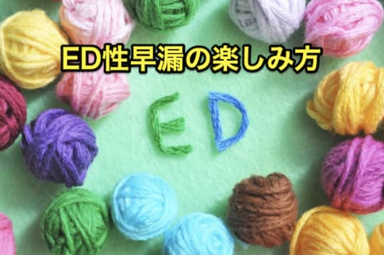 ED性早漏　ピンサロ