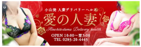 愛の人妻のロゴ
