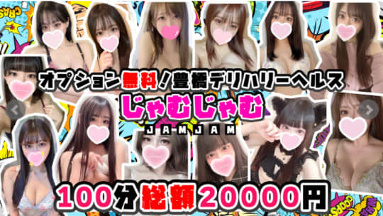 じゃむじゃむ