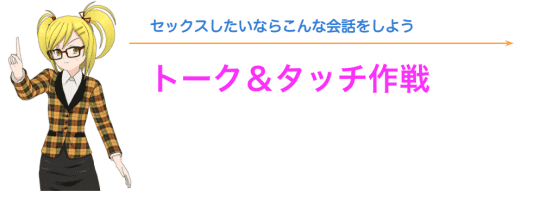 会話を楽しみながらボディタッチを